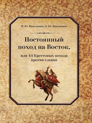 cover image of Постоянный поход на Восток, или 44 Крестовых похода против славян